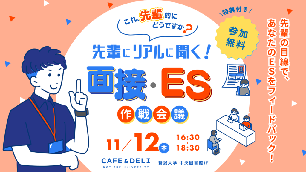 『これ、先輩的にどうですか？先輩にリアルに聞く！面接・ES作戦会議』